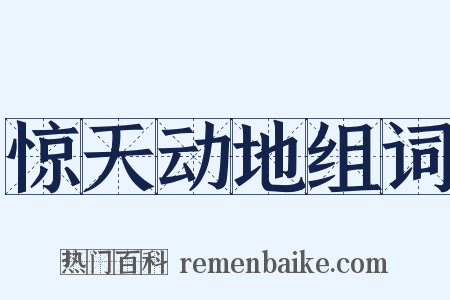 惊天动地组词是什么意思的图片